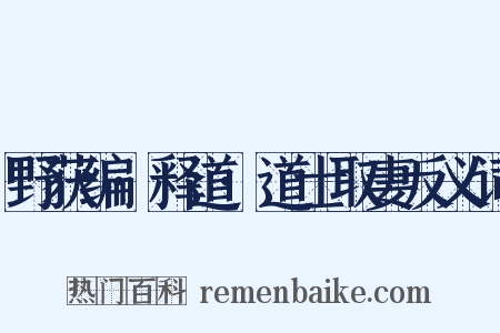 野获编·释道·道士取妻反义词是什么意思的图片